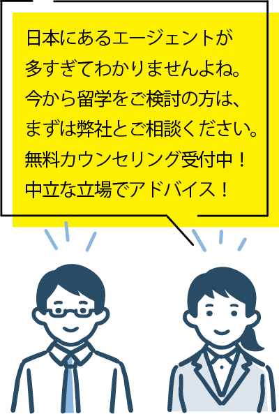 日本にあるエージェントが多すぎてわかりませんよね。 相談ください。無料カウンセリング受付中！中立な立場でアドバイス！