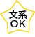 文系OK