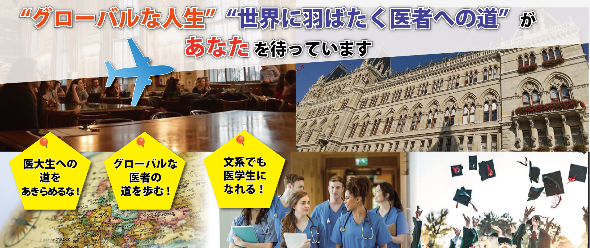 グローバルな人生、世界に羽ばたく医者への満ちがあなたを待っています。