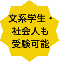 文系学生・社会人も受験可能